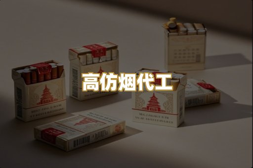 高仿烟代工
